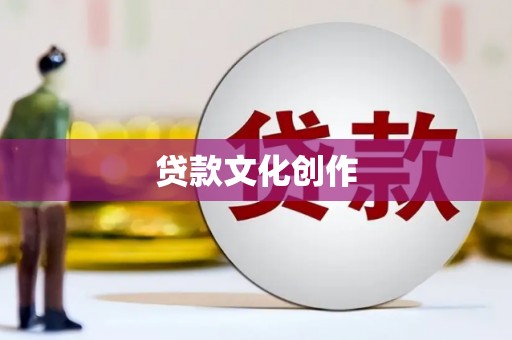 雅江贷款文化创作