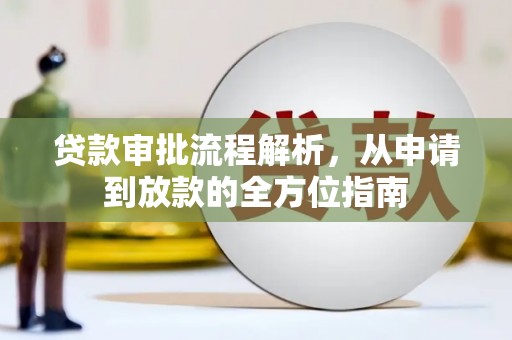 雅江贷款审批流程解析，从申请到放款的全方位指南