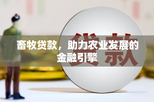 雅江畜牧贷款，助力农业发展的金融引擎