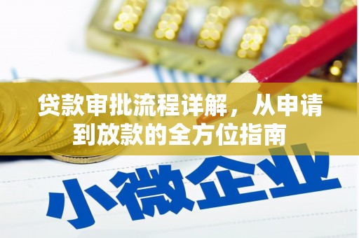 雅江贷款审批流程详解，从申请到放款的全方位指南