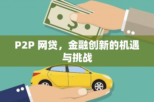 雅江P2P 网贷，金融创新的机遇与挑战