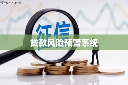 雅江贷款风险预警系统