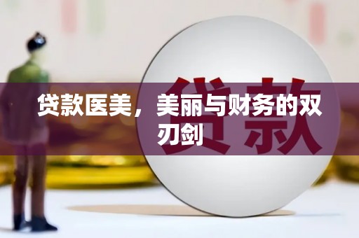 雅江贷款医美，美丽与财务的双刃剑