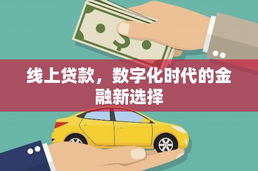 雅江线上贷款，数字化时代的金融新选择