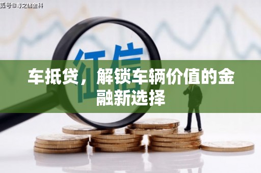 雅江车抵贷，解锁车辆价值的金融新选择