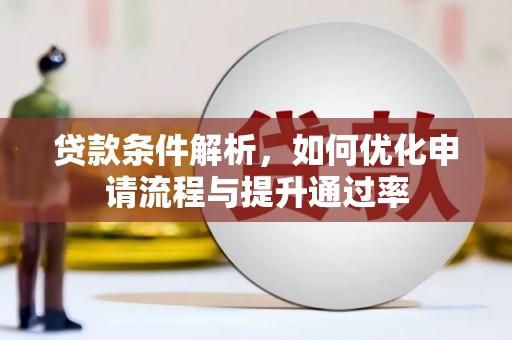 雅江贷款条件解析，如何优化申请流程与提升通过率