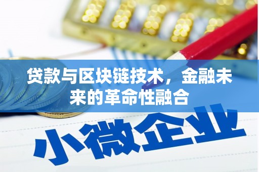 雅江贷款与区块链技术，金融未来的革命性融合