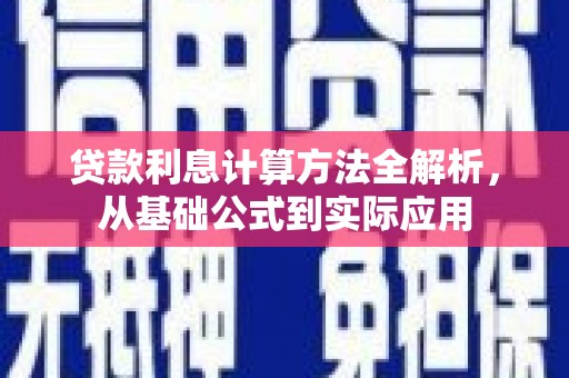 雅江贷款利息计算方法全解析，从基础公式到实际应用