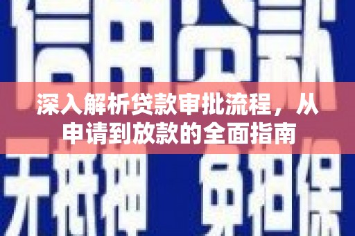 雅江深入解析贷款审批流程，从申请到放款的全面指南
