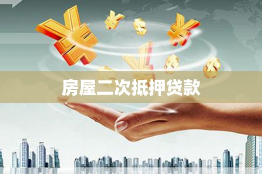雅江房屋二次抵押贷款