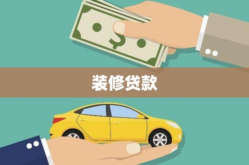 雅江装修贷款