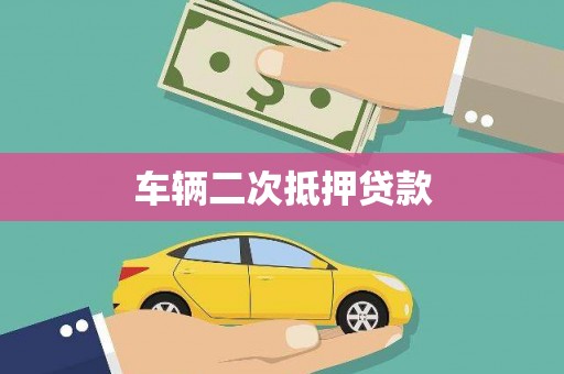雅江车辆二次抵押贷款