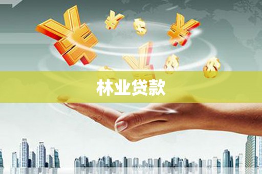 雅江林业贷款