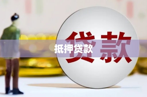 雅江抵押贷款