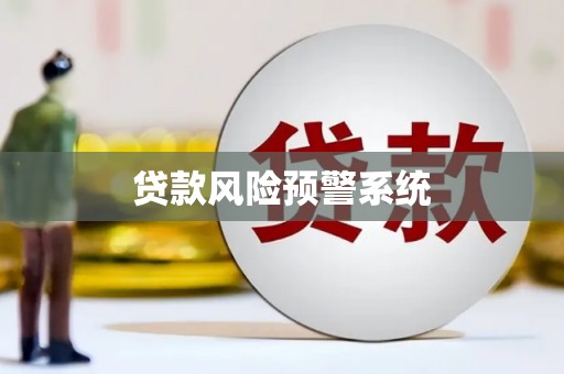 雅江贷款风险预警系统