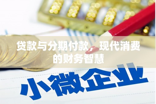 雅江贷款与分期付款，现代消费的财务智慧