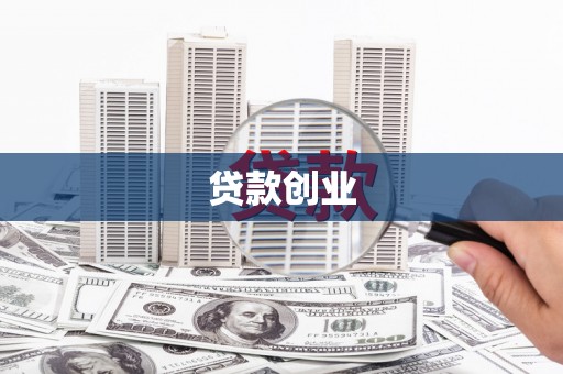 雅江贷款创业