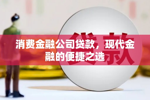 雅江消费金融公司贷款，现代金融的便捷之选