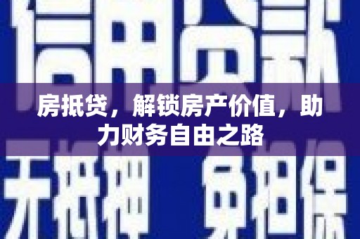 雅江房抵贷，解锁房产价值，助力财务自由之路