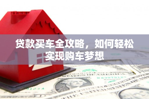 雅江贷款买车全攻略，如何轻松实现购车梦想