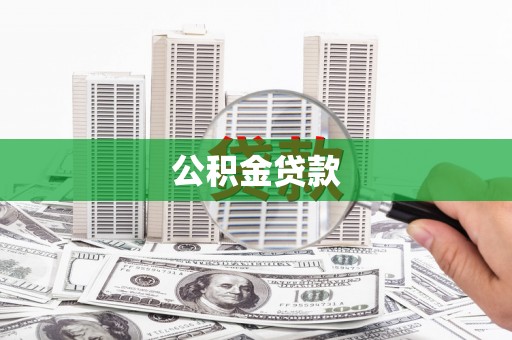 雅江公积金贷款