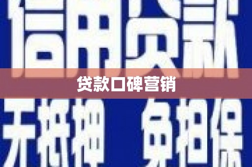 雅江贷款口碑营销