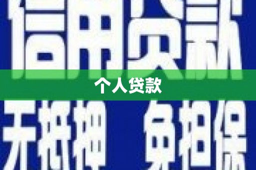 雅江个人贷款