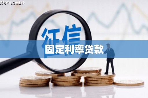 雅江固定利率贷款