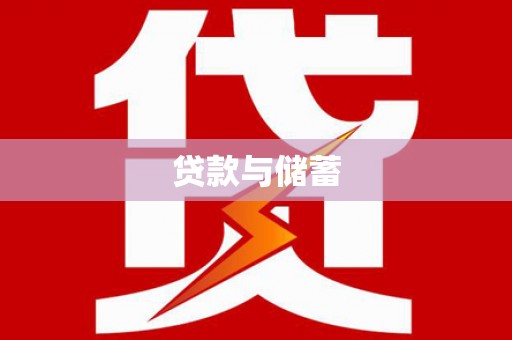 雅江贷款与储蓄