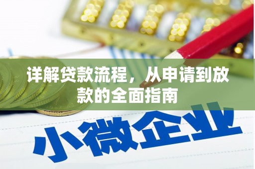 雅江详解贷款流程，从申请到放款的全面指南
