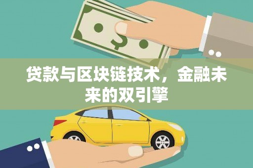 雅江贷款与区块链技术，金融未来的双引擎