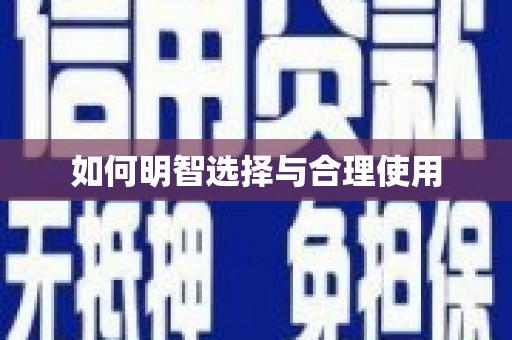 雅江如何明智选择与合理使用