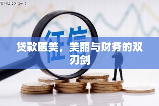 雅江贷款医美，美丽与财务的双刃剑