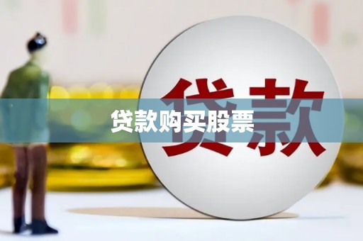 雅江贷款购买股票