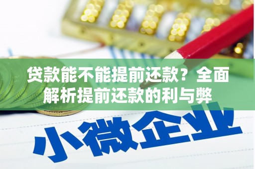 雅江贷款能不能提前还款？全面解析提前还款的利与弊