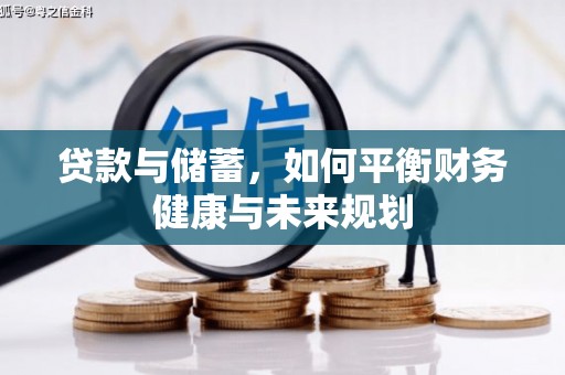 雅江贷款与储蓄，如何平衡财务健康与未来规划