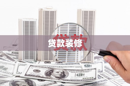 雅江贷款装修