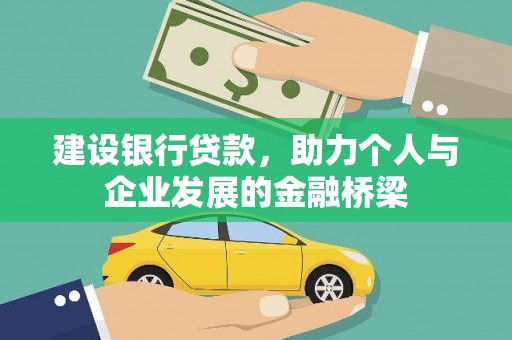 雅江建设银行贷款，助力个人与企业发展的金融桥梁