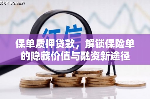 雅江保单质押贷款，解锁保险单的隐藏价值与融资新途径