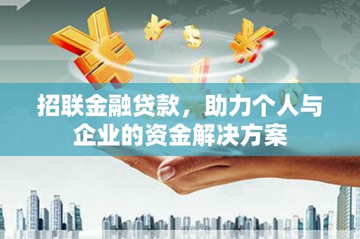 雅江招联金融贷款，助力个人与企业的资金解决方案