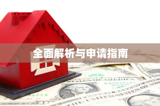 雅江全面解析与申请指南