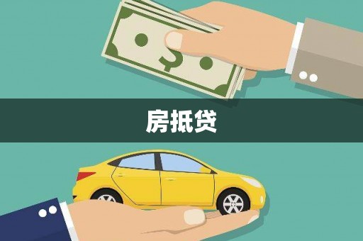 雅江房抵贷