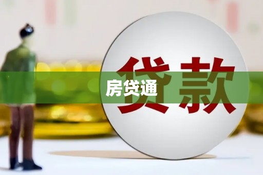 雅江房贷通
