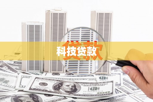 雅江科技贷款