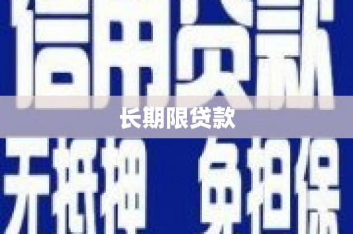 雅江长期限贷款