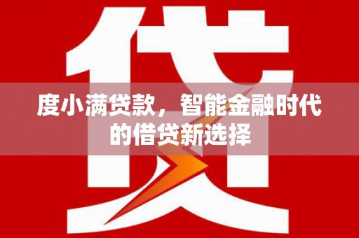 雅江度小满贷款，智能金融时代的借贷新选择