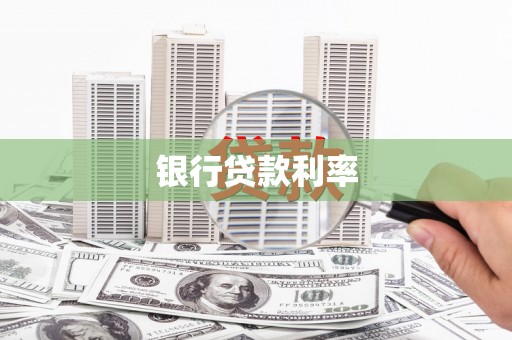 雅江银行贷款利率