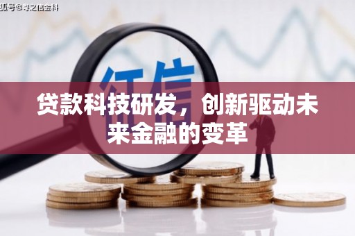 雅江贷款科技研发，创新驱动未来金融的变革