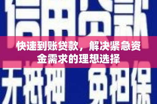 雅江快速到账贷款，解决紧急资金需求的理想选择