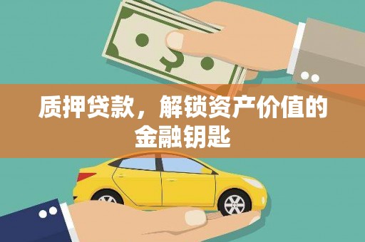 雅江质押贷款，解锁资产价值的金融钥匙